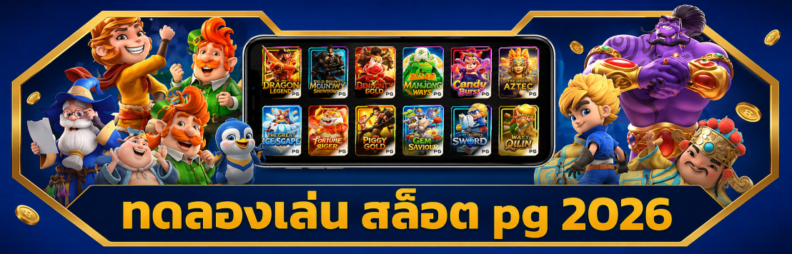 ทดลองเล่น สล็อต pg 2026 ทดลองใช้ฟรีและวิธีเริ่มเล่น ปก
