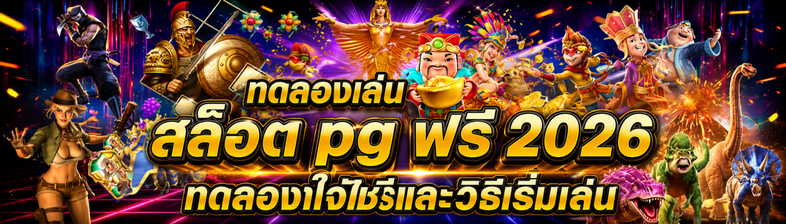 ทดลองเล่น สล็อต pg ฟรี 2026 ทดลองใช้ฟรีและวิธีเริ่มเล่น ปก