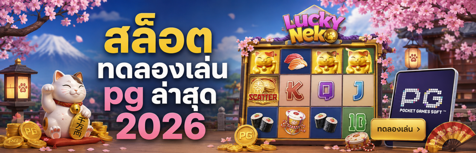 สล็อต ทดลองเล่น pg ล่าสุด 2026 ทดลองใช้ฟรีและวิธีเริ่มเล่น ปก